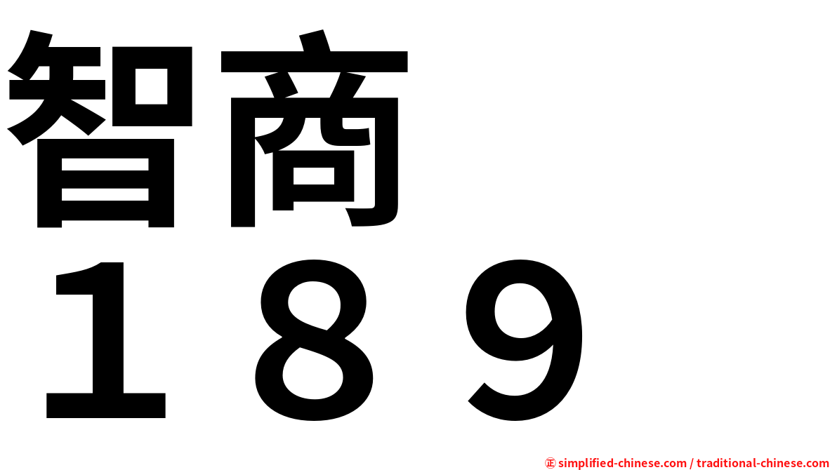 智商　　１８９